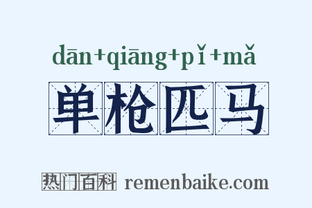 单枪匹马是什么意思的图片